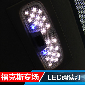 05-14经典老福克斯LED阅读灯改装专用高亮室内车顶照明灯地图灯