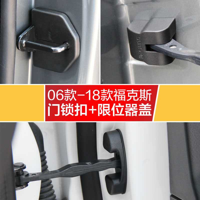 新福克斯经典福克斯门锁扣盖限位器盖防水防锈罩车门锁扣盖保护盖