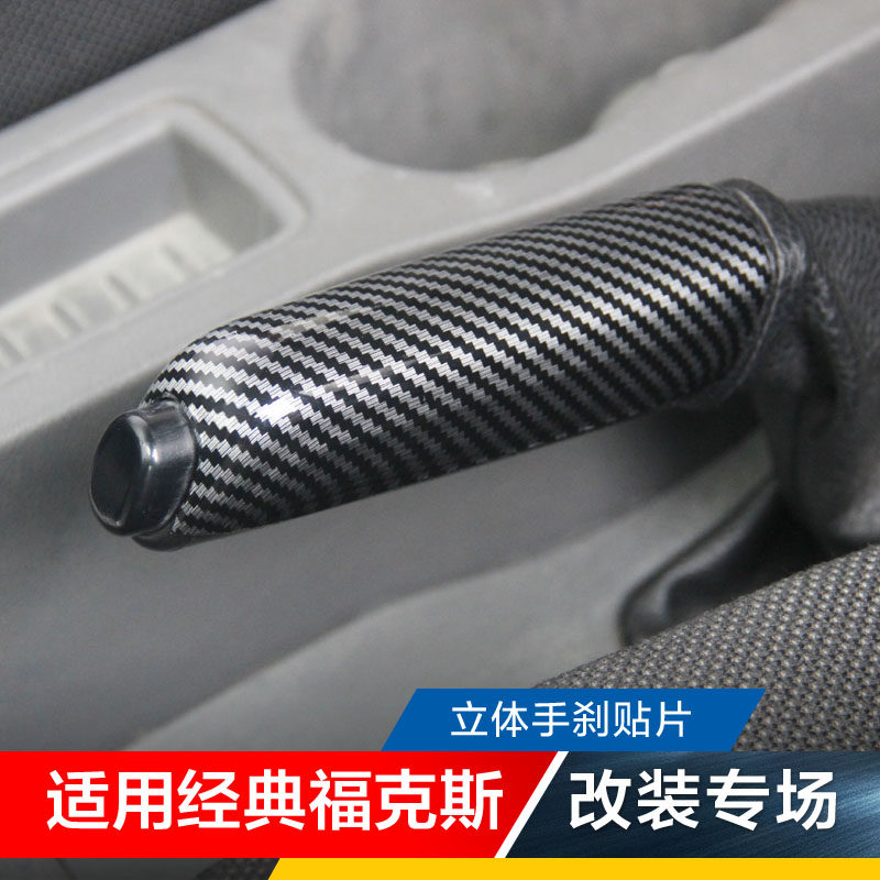 适用05-14款经典福克斯老福克斯碳纤内饰贴手刹套手刹柄亮片贴片图片