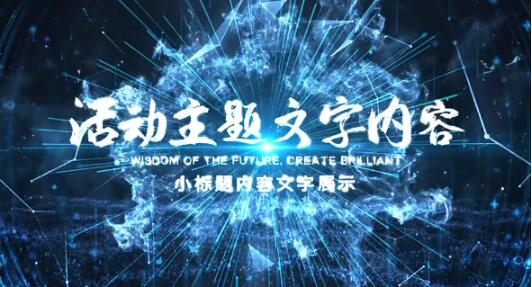 粒子光线穿梭商务企业启动发布会活动标题文字展示动画片头ae模板
