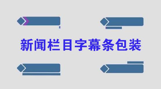 大气科技商务风新闻栏目字幕条宣传片转场片花动态文字动画AE模板