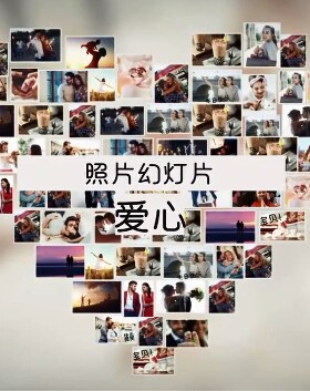 多张照片墙拼接爱心形状动画婚礼家庭儿童生日写真相册视频AE模板