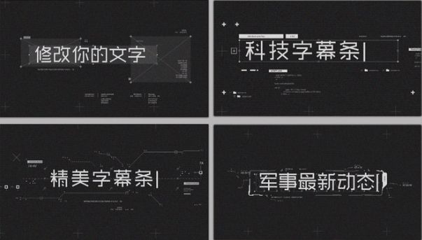 科技感军事栏目包装字幕条排版展示动画文字特效栏目包装AE模板