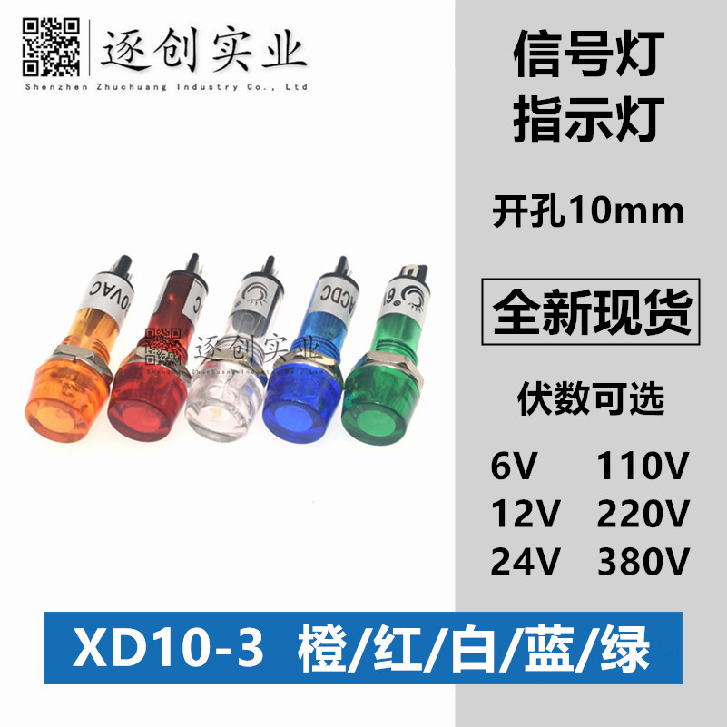 10MM小型指示灯XD10-3工作电源信号灯6V12V24V110V220V380VAC/DC 电子元器件市场 LED指示灯/防爆灯/投光灯模组 原图主图