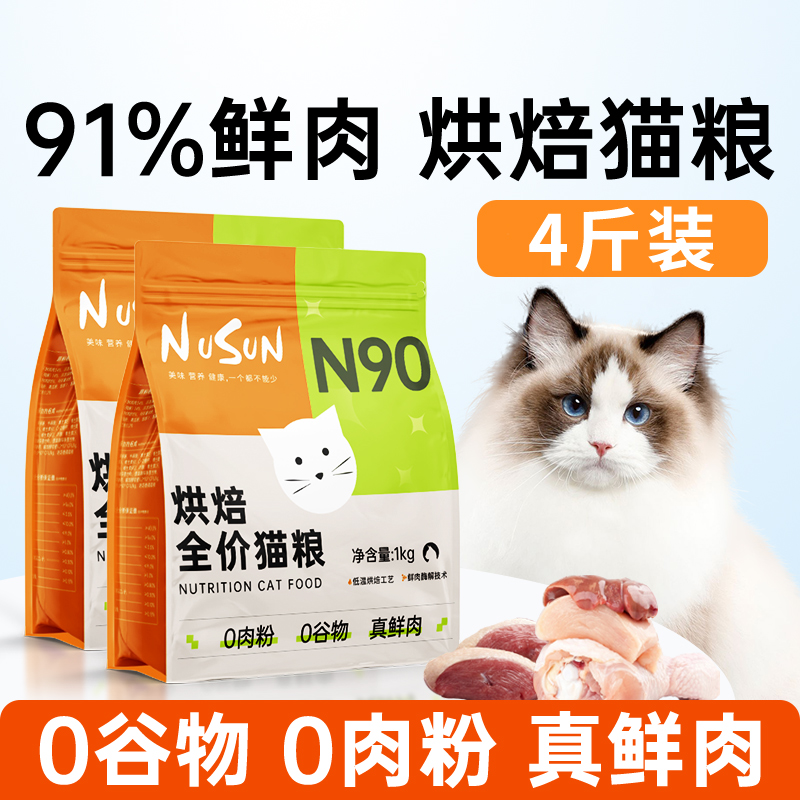 N90鲜肉烘焙猫粮高蛋白91%鲜肉