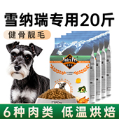 雪纳瑞狗粮20斤装 小型犬狗粮雪瑞纳专用成幼犬美毛旗舰店官方正品