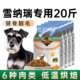 雪纳瑞狗粮20斤装 小型犬狗粮雪瑞纳专用成幼犬美毛旗舰店官方正品