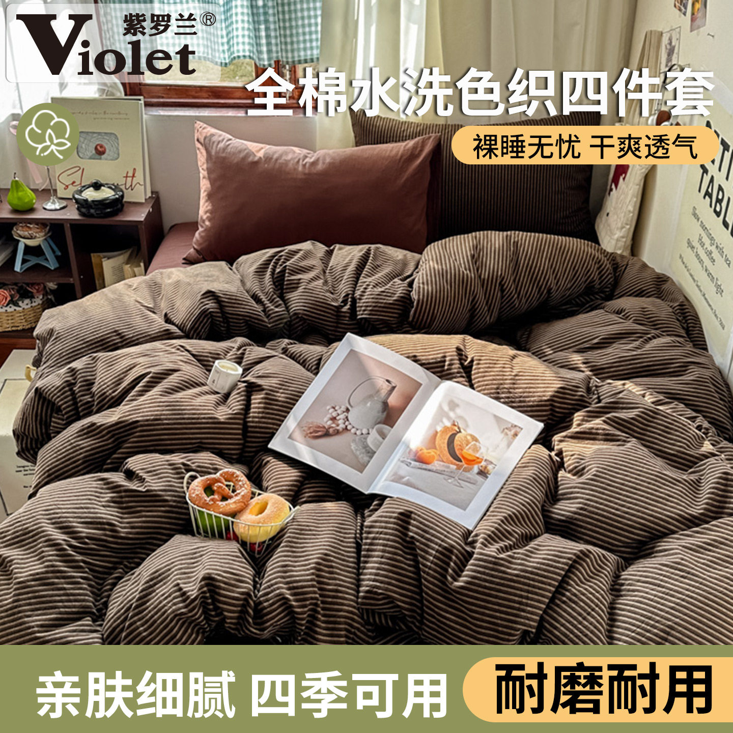 高支高密全棉色织水洗棉四件套