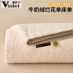 紫罗兰2025新款高克重牛奶绒烂花单床单冬季加厚学生宿舍保暖床单