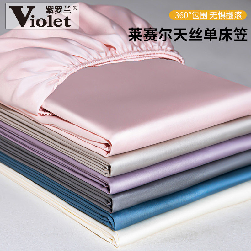 紫罗兰60S素色莱赛尔天丝单床笠夏季丝滑可裸睡轻奢床单套三件套