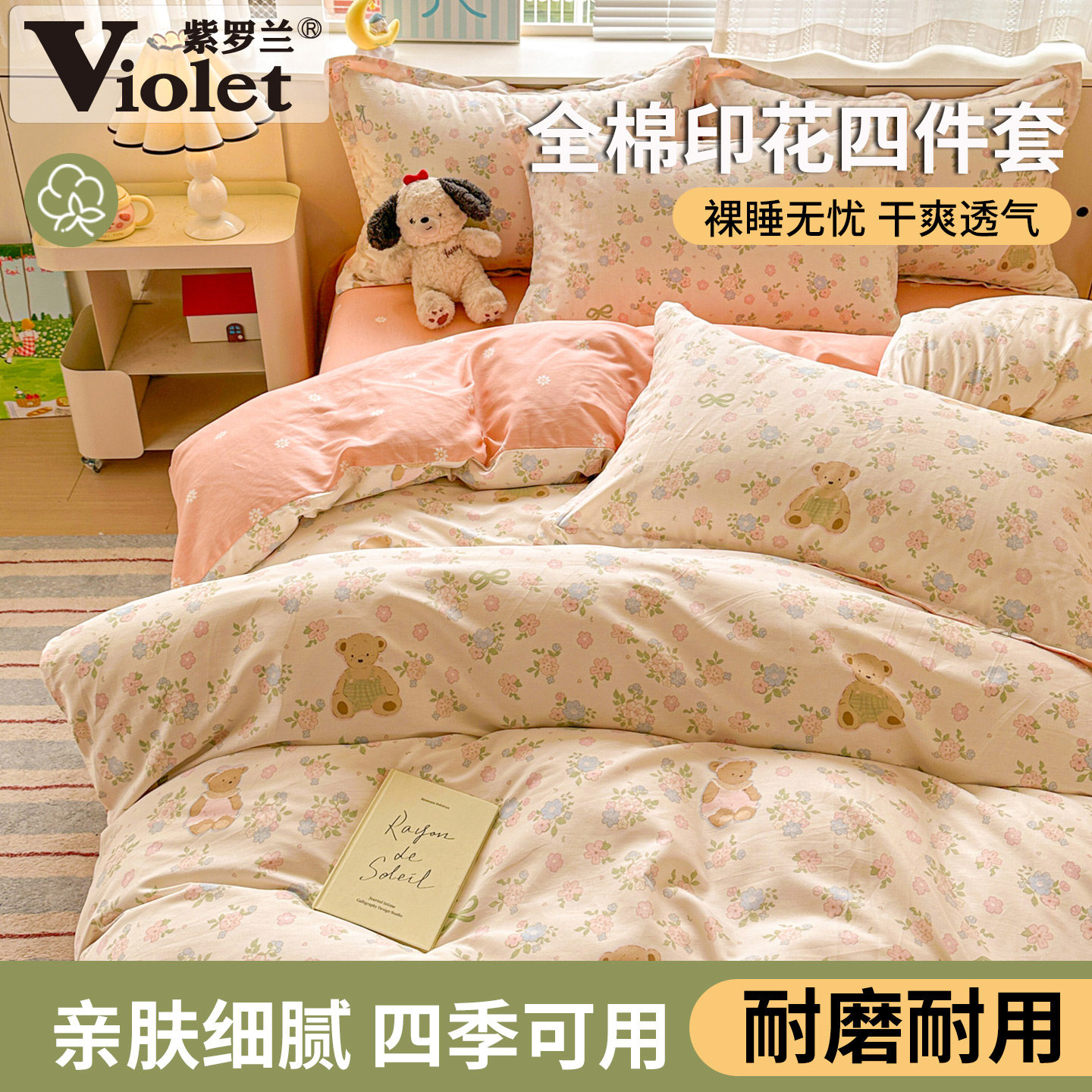 全棉小清新亲肤卡通印花四件套