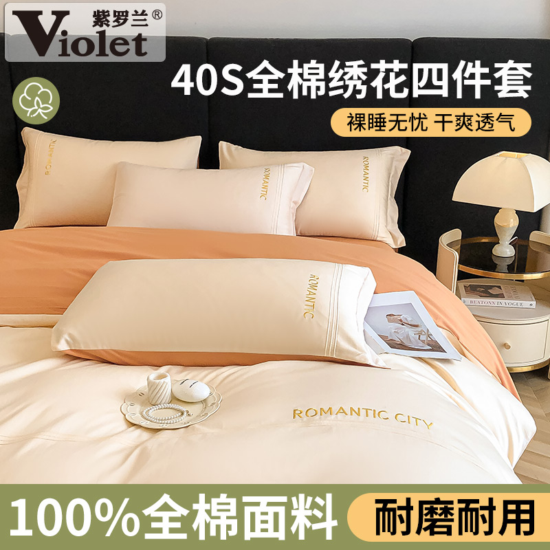 紫罗兰40支纯棉13372四件套