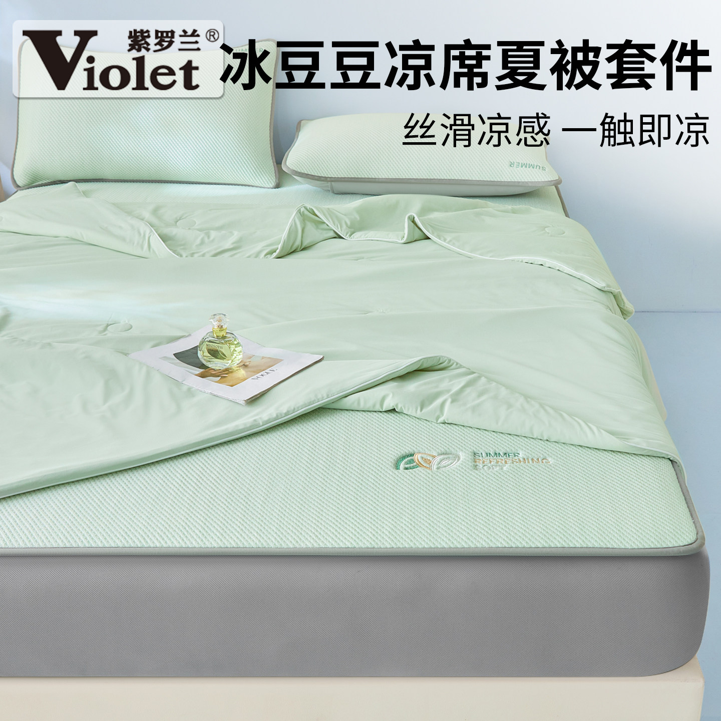 紫罗兰PE中分子刺绣冰豆豆夏凉被可机洗床笠款冰丝席空调被四件套