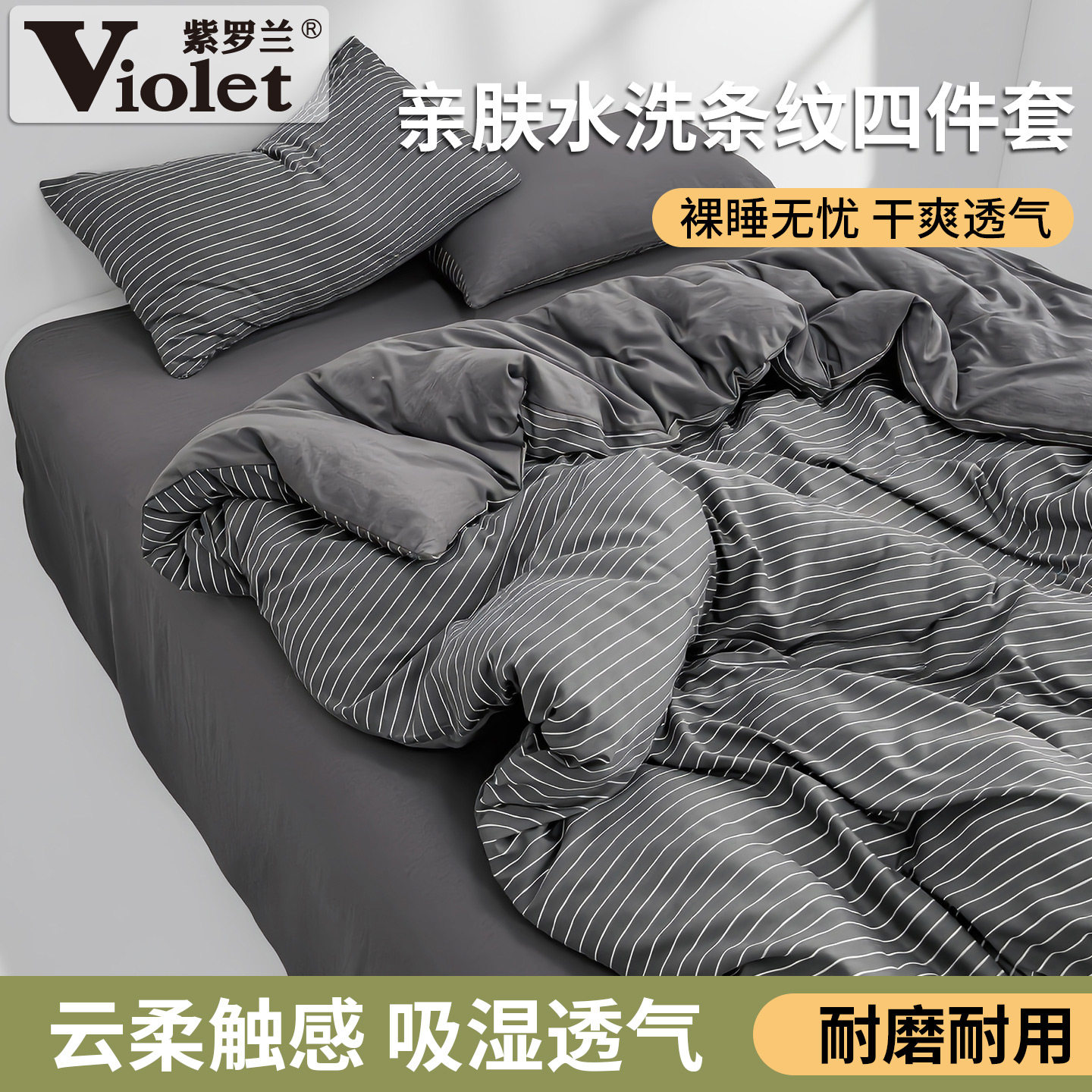 水洗棉时尚双拼条纹简约四件套