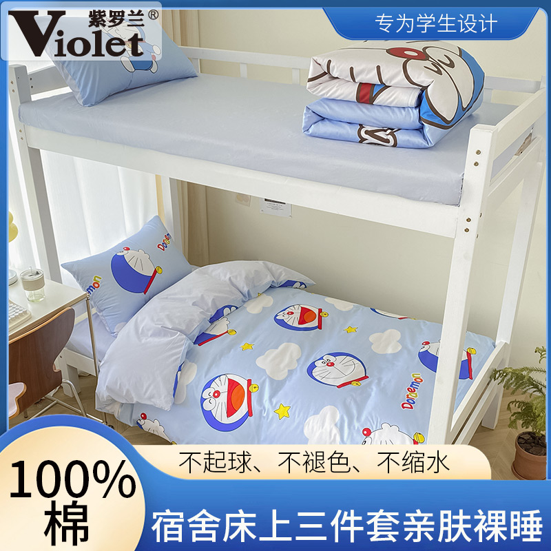 紫罗兰哆啦A梦全棉卡通三件套纯棉简约床单被套学生宿舍床品套件