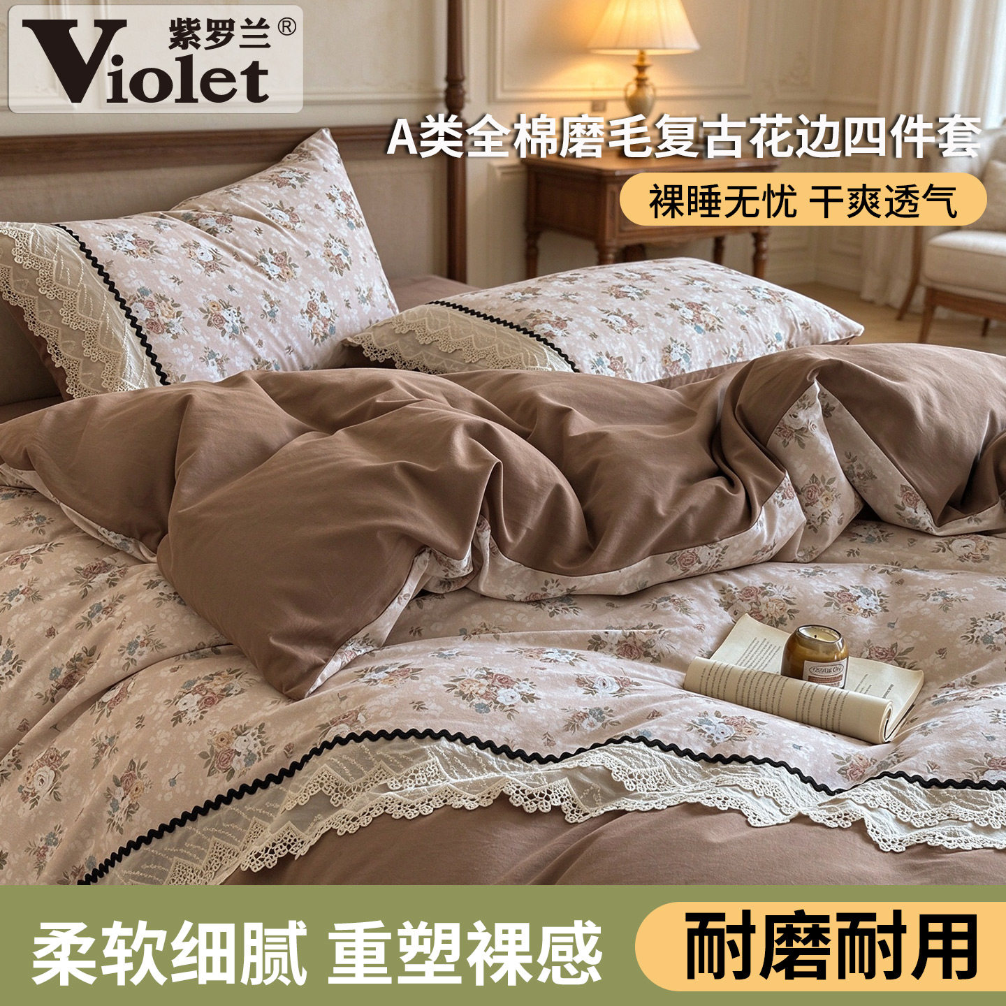 A类全棉磨毛法式复古花边四件套