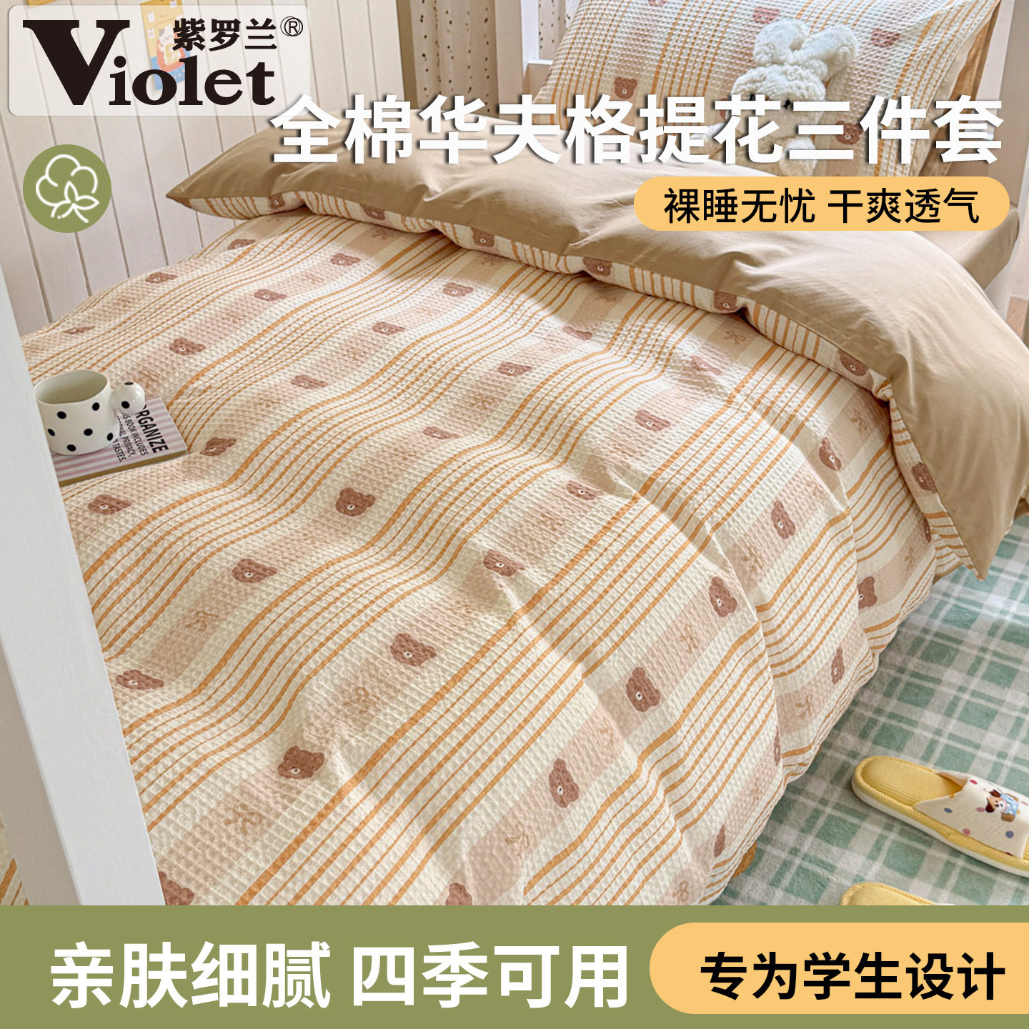 A类全棉华夫格提花三件套