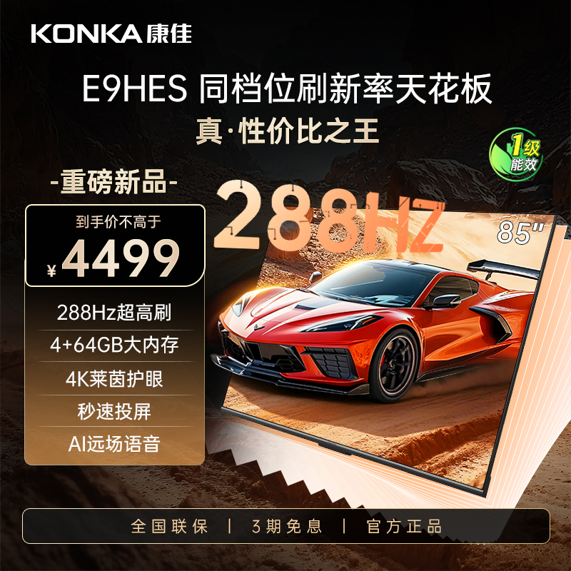 Konka/康佳 85E9HES 85英寸4K高清护眼投屏智慧网络语音声控电视