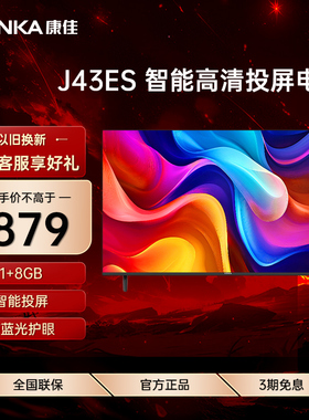 Konka/康佳 J43ES 43英寸智能网络投屏护眼家用液晶电视一级能效