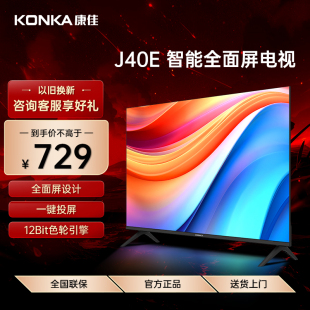 40英寸全面屏高清WIFI网络智能投屏平板液晶电视 J40E Konka 康佳