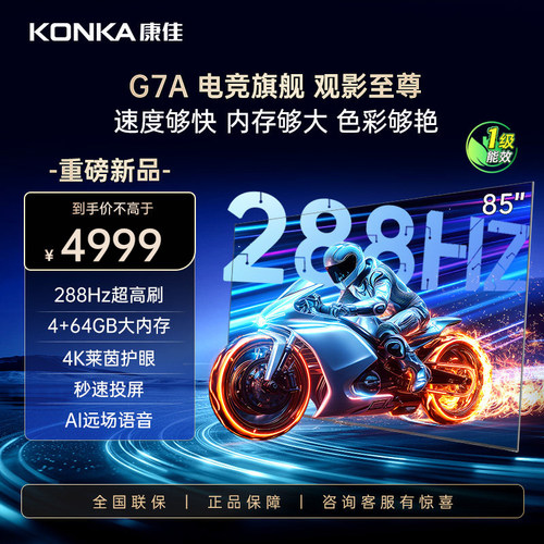 Konka/康佳 85G7A 85英寸超高刷288Hz 4+64G一级能效4K超清电视机