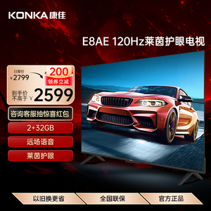Konka/康佳 75E8AE 75英寸120Hz护眼智慧语音声控网络液晶电视机
