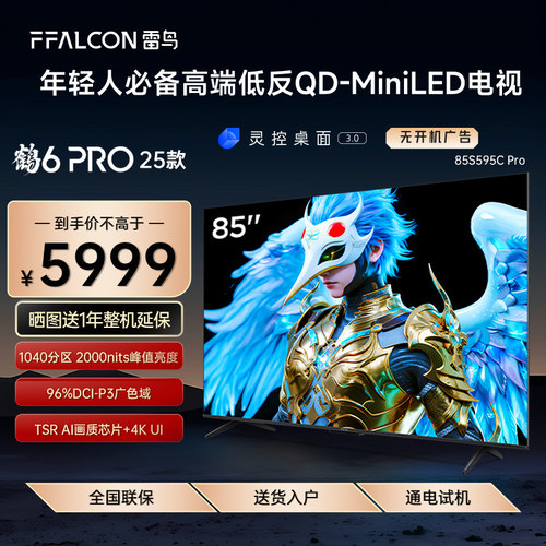 FFALCON/雷鸟 85S595C Pro鹤6 Pro25款85英寸MiniLED高阶分区电视