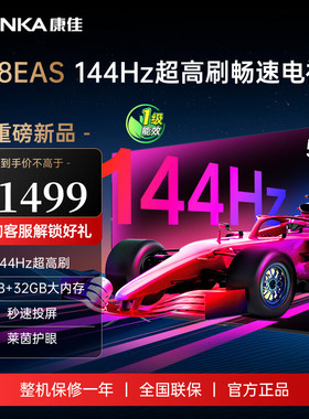 Konka/康佳 55E8AES 55英寸144Hz高刷智能新款护眼液晶网络电视机