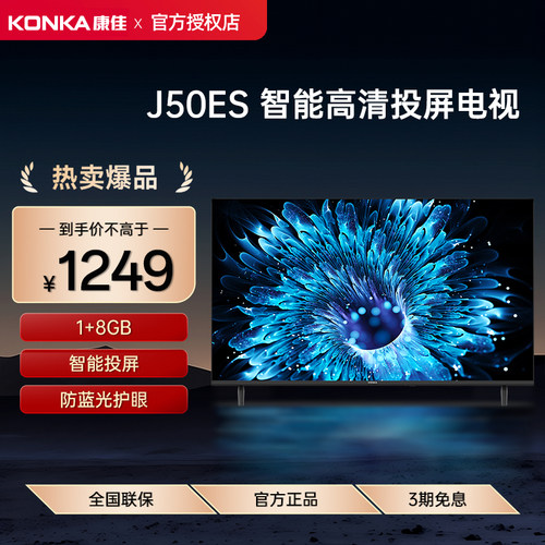 Konka/康佳 J50ES 50英寸网络智能投屏WIFI节能液晶电视一级能效