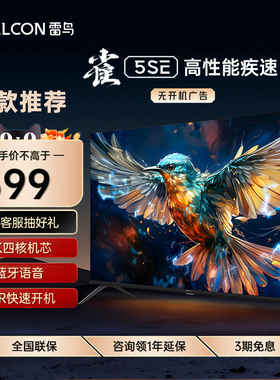 FFALCON/雷鸟 32F175C 雀5SE 32英寸高清防蓝光全面屏平板电视机