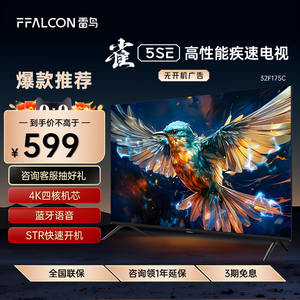FFALCON/雷鸟 32F175C 雀5SE 32英寸高清防蓝光全面屏平板电视机