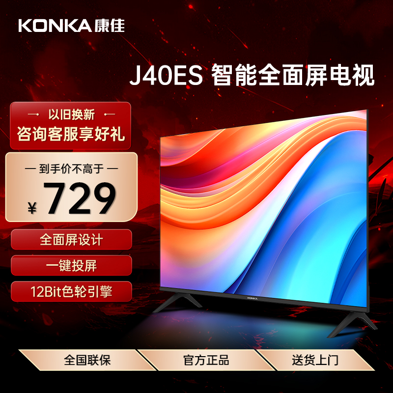 Konka/康佳 J40ES 40英寸网络智能投屏节能全面屏液晶防蓝光电视