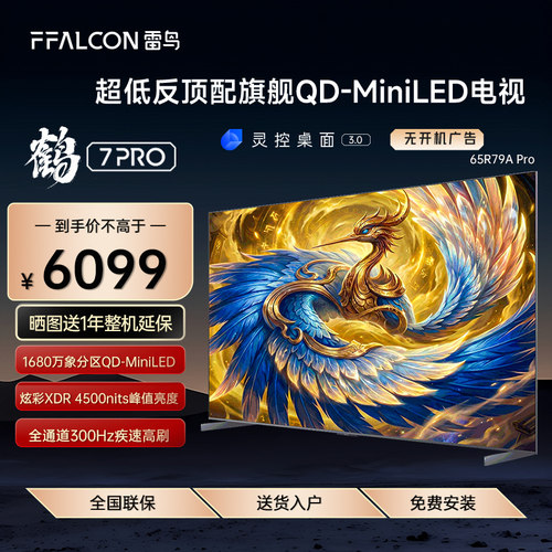 FFALCON/雷鸟 65R79A Pro 鹤7 PRO 26款65英寸极景QD-MiniLED电视