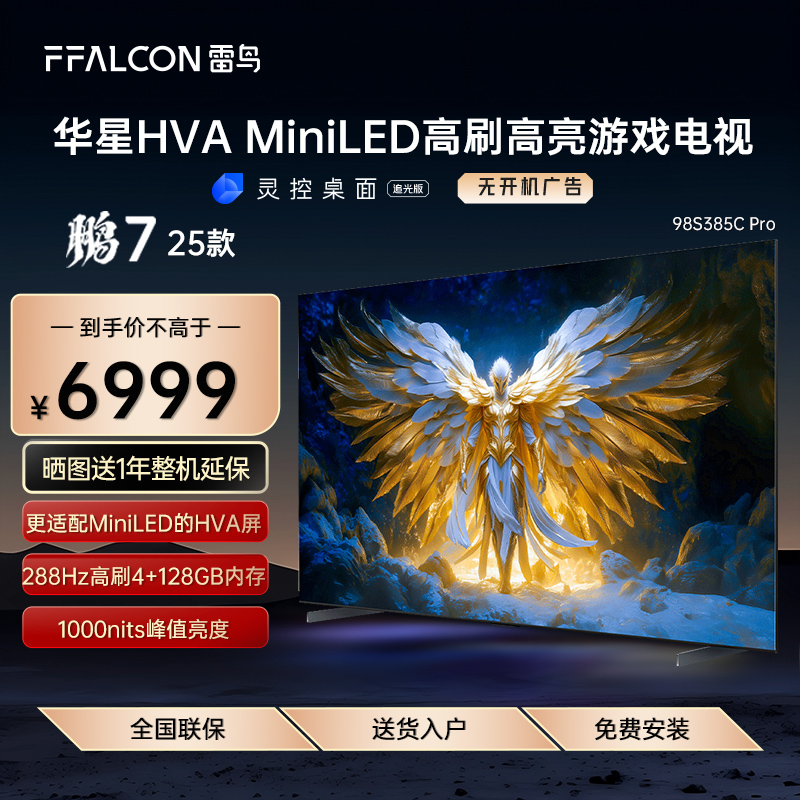 FFALCON/雷鸟 98S385C Pro鹏7 25款 98英寸MiniLED 288Hz影音电视