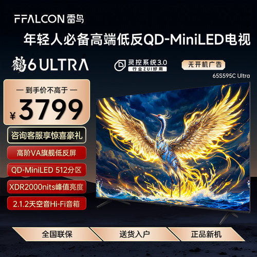FFALCON/雷鸟 65S595C Ultra鹤6 Ultra25款65英寸MiniLED分区电视