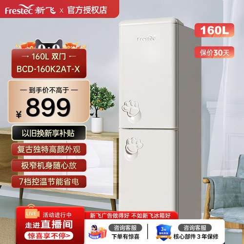 Frestec/新飞 BCD-160K2CT-X复古家用租房小型双门两门冰箱160升
