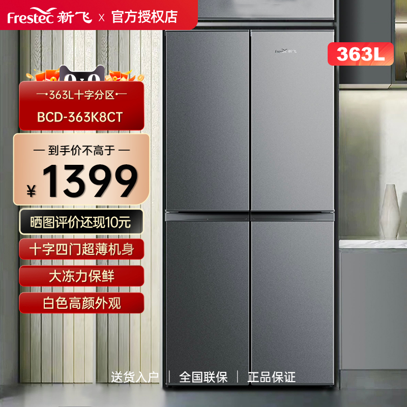 Frestec/新飞 BCD-363K8CT/H 十字对开门家用节能四门多门电冰箱