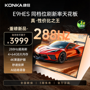 Konka/康佳 85E9HES 85英寸288Hz新款网络智能家用节能液晶电视机
