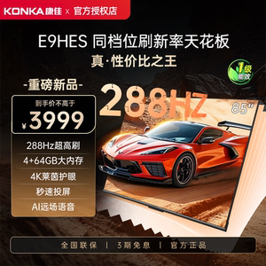 Konka/康佳 85E9HES 85英寸4K高清护眼投屏智慧网络语音声控电视