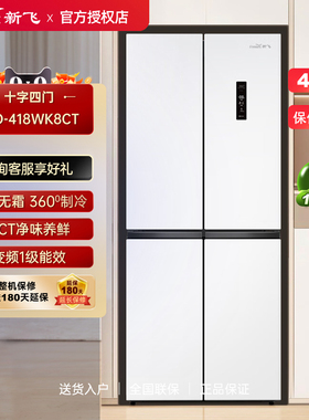 Frestec/新飞 BCD-418WK8CT 风冷无霜变频一级冰箱家用十字对开