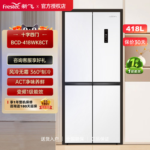 Frestec/新飞 BCD-418WK8CT风冷无霜变频一级电冰箱十字对开418升