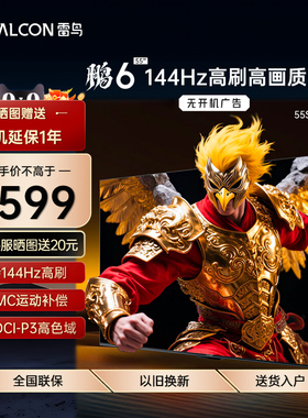 FFALCON/雷鸟 55S375C-JN鹏6 55英寸网络智能144HzMEMC语音电视机