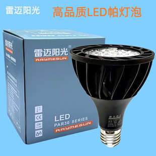 雷迈阳光P30LED射灯灯泡30W高亮帕灯泡聚光E27灯口螺口帕泡光源