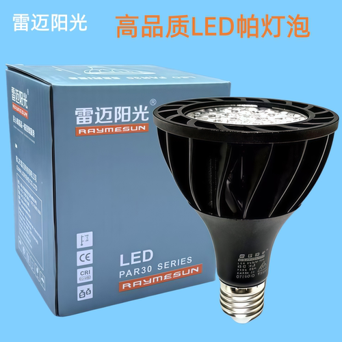 雷迈阳光P30LED射灯灯泡聚光帕泡