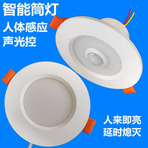 声光控筒灯LED红外人体感应雷达