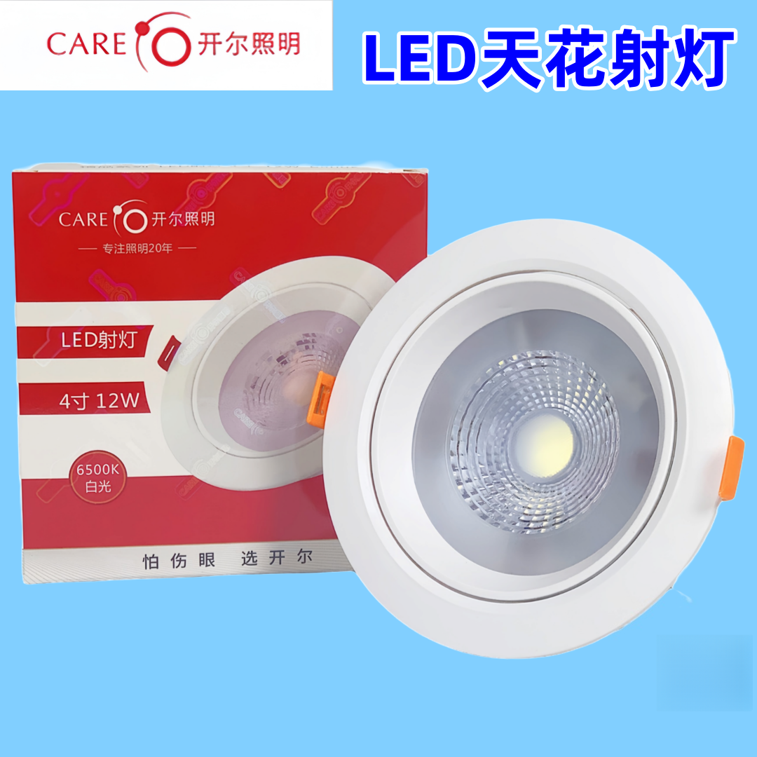 开尔照明LED射灯COB背景墙灯聚光嵌入式天花灯客厅卧室吊顶牛眼灯