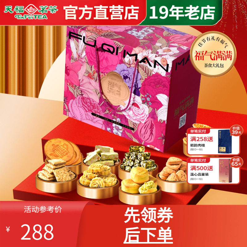 天福茗茶福气满满茶食品礼包9件
