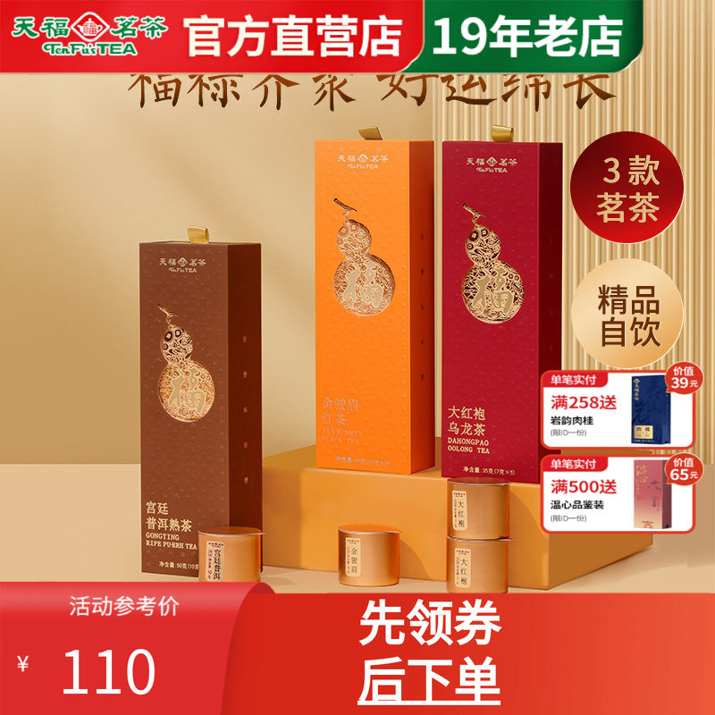 天福茗茶2026福禄系列特级大红袍金骏眉普洱熟茶小罐茶盒装