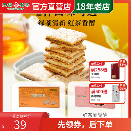 天福茗茶茶食 红茶醍醐酥 茶香酥性饼干 休闲零食茶点心茶食品