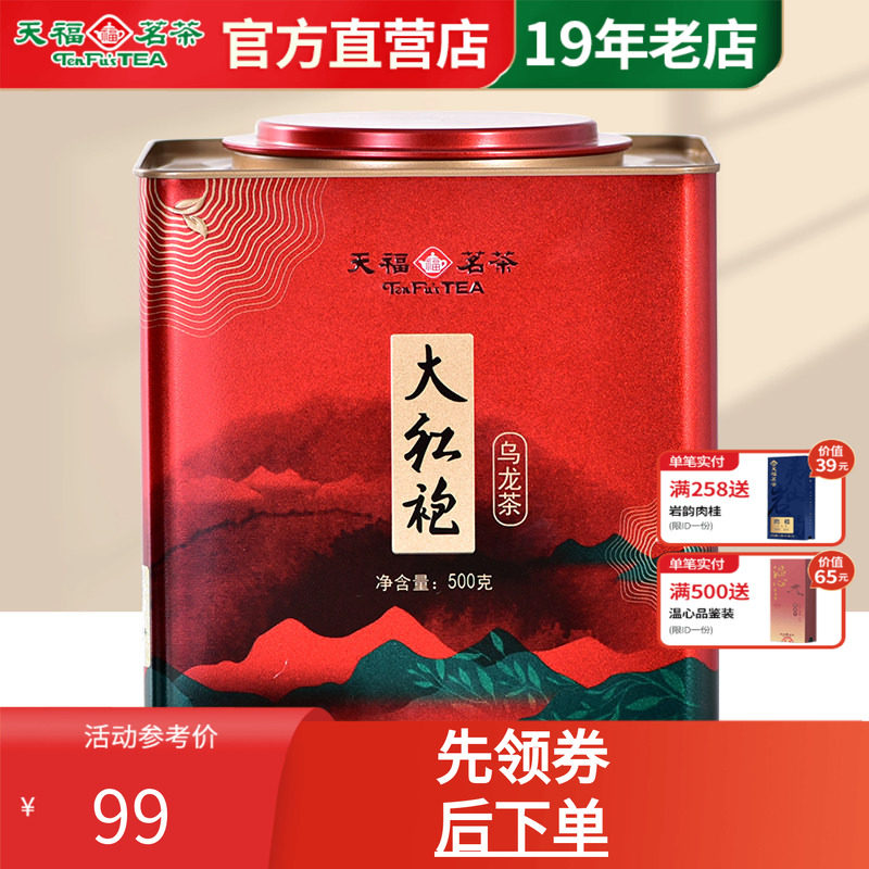 天福茗茶福建武夷山大红袍茶叶乌龙茶 家庭办公大铁罐装散茶500g